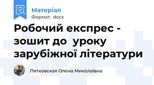 Робочий експрес - зошит до  уроку зарубіжної літератури