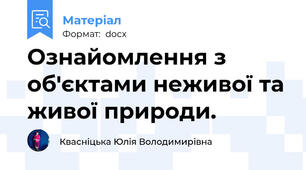 Ознайомлення з об'єктами неживої та живої природи.