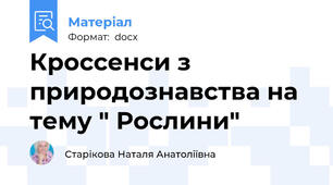 Кроссенси з природознавства на тему " Рослини"