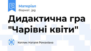 Дидактична гра "Чарівні квіти"