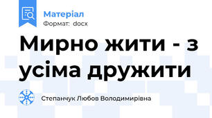 Мирно жити - з усіма дружити
