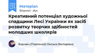 Креативний потенціал художньої спадщини Лесі Українки як засіб розвитку творчих здібностей молодших школярів