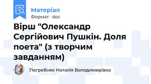 Вірш "Олександр Сергійович Пушкін. Доля поета" (з творчим завданням)
