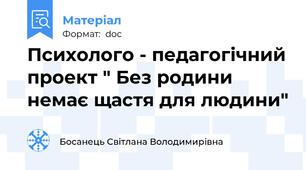Психолого - педагогічний проект " Без родини немає щастя для людини"