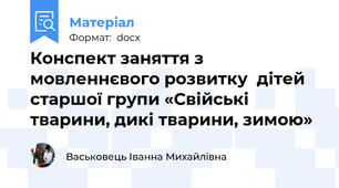 Конспект заняття з мовленнєвого розвитку  дітей старшої групи «Свійські тварини, дикі тварини, зимою»