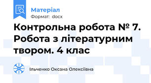 Контрольна робота № 7. Робота з літературним твором. 4 клас