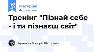 Тренінг "Пізнай себе - і ти пізнаєш світ"