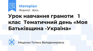 Урок навчання грамоти   1 клас  Тематичний день «Моя Батьківщина -Україна»