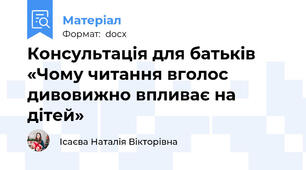 Консультація для батьків «Чому читання вголос дивовижно впливає на дітей»