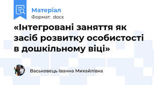 «Інтегровані заняття як засіб розвитку особистості в дошкільному віці»