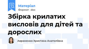 Збірка крилатих висловів для дітей та дорослих