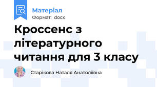 Кроссенс з літературного читання для 3 класу