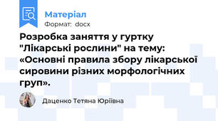 Розробка заняття у гуртку "Лікарські рослини" на тему: «Основні правила збору лікарської сировини різних морфологічних груп».