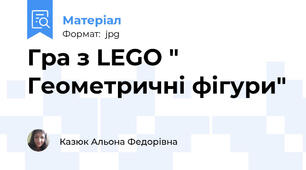 Гра з LEGO " Геометричні фігури"