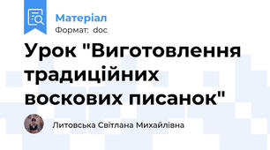 Урок "Виготовлення традиційних воскових писанок"