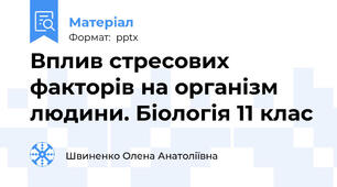 Вплив стресових факторів на організм людини. Біологія 11 клас