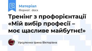 Тренінг з профорієнтації «Мій вибір професії – моє щасливе майбутнє!»