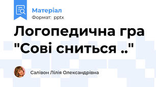 Логопедична гра "Сові сниться .."