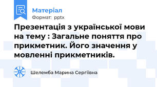 Презентація з української мови на тему : Загальне поняття про прикметник. Його значення у мовленні прикметників.