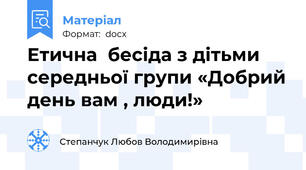 Етична  бесіда з дітьми середньої групи «Добрий день вам , люди!»