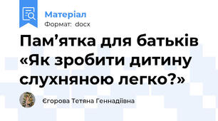 Пам’ятка для батьків «Як зробити дитину слухняною легко?»