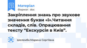 Закріплення знань про звукове значення букви «ї».Читання складів, слів. Опрацювання тексту “Екскурсія в Киів”.