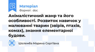 Анімалістичний жанр та його особливості. Розвиток навичок у малюванні тварин (звірів, птахів, комах), знання елементарної будови.