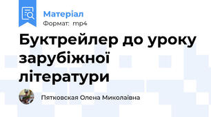 Буктрейлер до уроку зарубіжної літератури
