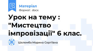 Урок на тему : "Мистецтво імпровізації" 6 клас.