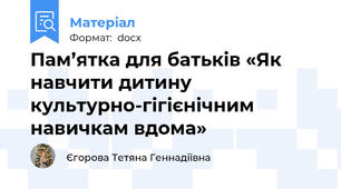 Пам’ятка для батьків «Як навчити дитину культурно-гігієнічним навичкам вдома»