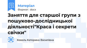 Заняття для старшої групи з пошуково-дослідницької діяльності"Краса і секрети свічки"