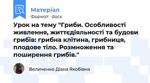 Урок на тему "Гриби. Особливості живлення, життєдіяльності та будови грибів: грибна клітина, грибниця, плодове тіло. Розмноження та поширення грибів."