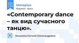«Contemporary dance – як вид сучасного танцю».