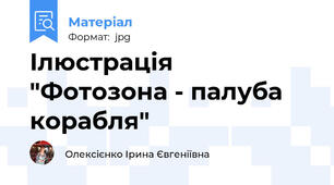 Ілюстрація "Фотозона - палуба корабля"