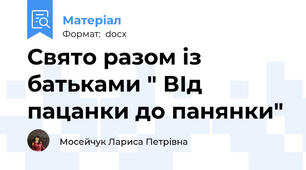 Свято разом із батьками " ВІд пацанки до панянки"
