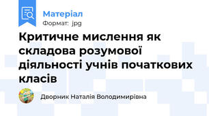 Критичне мислення як складова розумової діяльності учнів початкових класів
