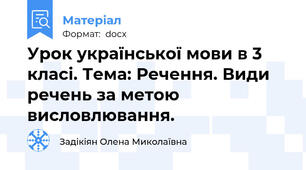 Урок української мови в 3 класі. Тема: Речення. Види речень за метою висловлювання.