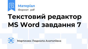 Текстовий редактор MS Word завдання 7