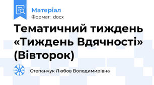 Тематичний тиждень «Тиждень Вдячності» (Вівторок)