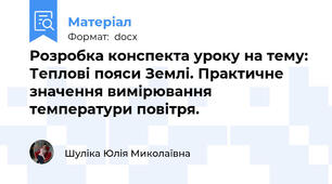 Розробка конспекта уроку на тему: Теплові пояси Землі. Практичне значення вимірювання температури повітря.