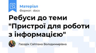 Ребуси до теми "Пристрої для роботи з інформацією"