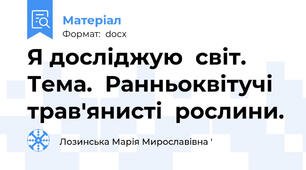 Я досліджую  світ. Тема.  Ранньоквітучі   трав'янисті  рослини.