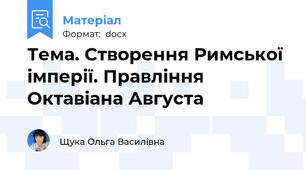 Тема. Створення Римської імперії. Правління Октавіана Августа