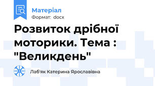 Розвиток дрібної моторики. Тема : "Великдень"