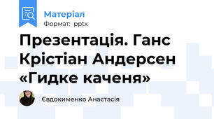 Презентація. Ганс Крістіан Андерсен «Гидке каченя»