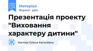 Презентація проекту "Виховання характеру дитини"