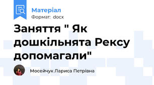 Заняття " Як дошкільнята Рексу допомагали"