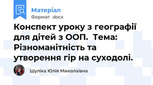 Конспект уроку з географії для дітей з ООП.  Тема: Різноманітність та утворення гір на суходолі.