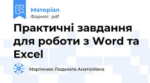 Практичні завдання для роботи з Word та Excel