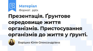 Презентація. Ґрунтове середовище життя організмів. Пристосування організмів до життя у ґрунті.